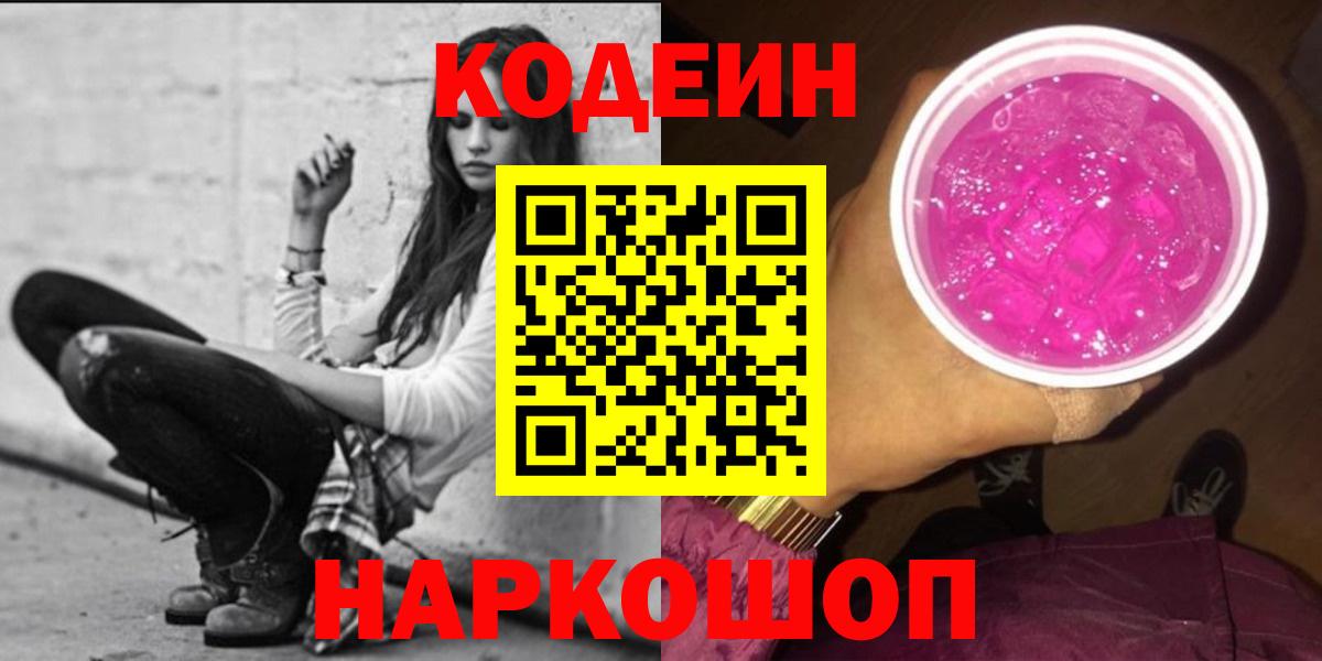 Codein напиток Lean (лин) Уварово